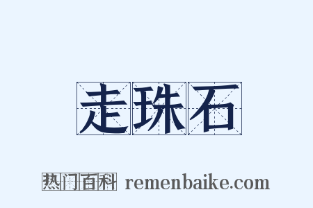 走珠石是什么意思的图片